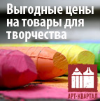 Скидки и подарки в Арт-квартале